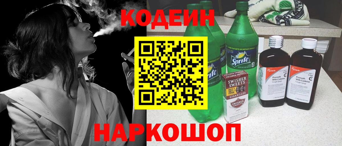 Codein напиток Lean (лин) Киселёвск
